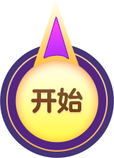 开始抽奖