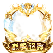 【巅峰超豪】